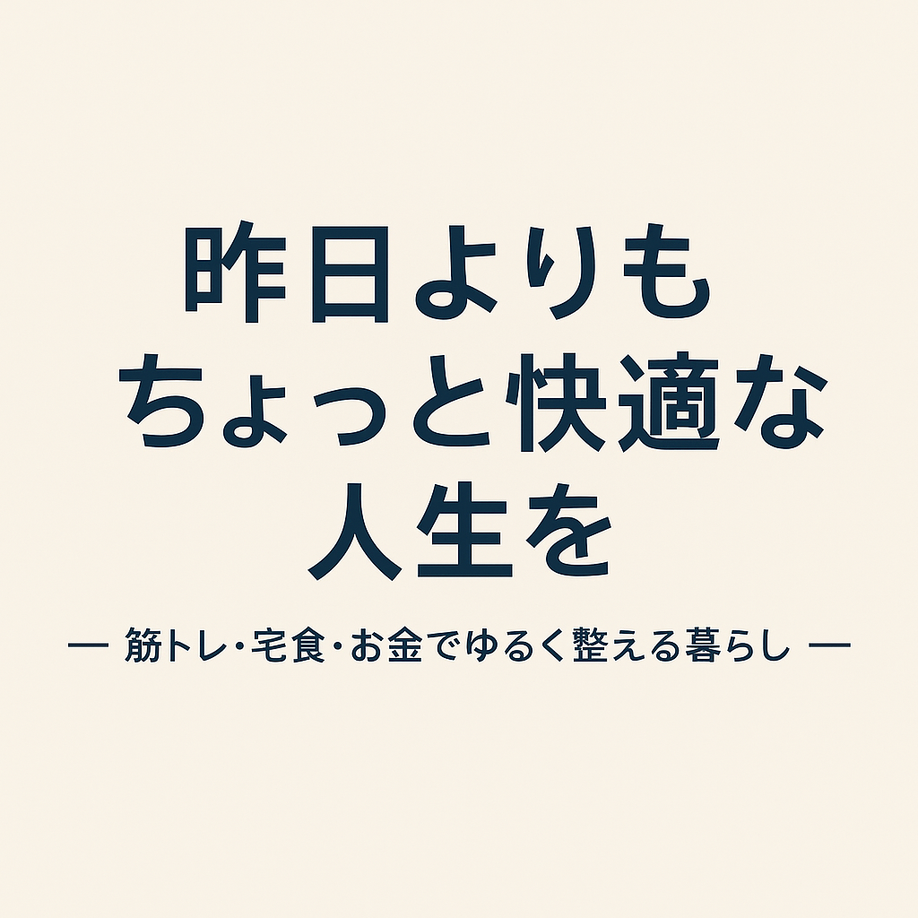 昨日よりちょっとだけ快適な人生を。。
